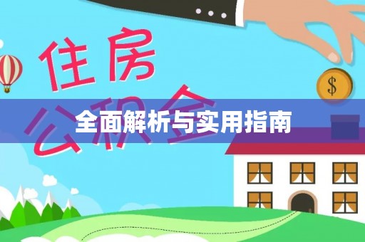 泸西全面解析与实用指南